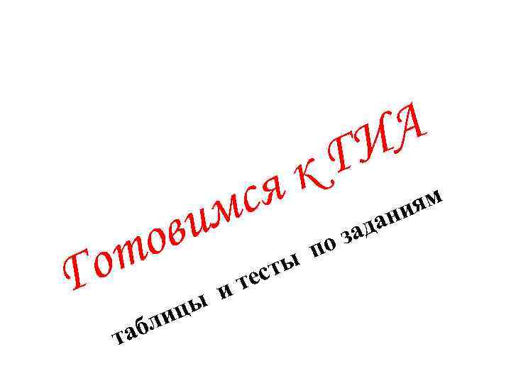 ся м и ов т о Г аб т цы ли и А И