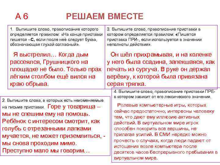 А 6 РЕШАЕМ ВМЕСТЕ 1. Выпишите слово, правописание которого определяется правилом: «На конце приставки