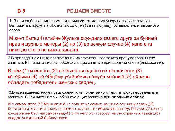 В 5 РЕШАЕМ ВМЕСТЕ 1. В приведённых ниже предложениях из текста пронумерованы все запятые.