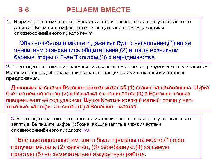 В 6 РЕШАЕМ ВМЕСТЕ 1. В приведённых ниже предложениях из прочитанного текста пронумерованы все