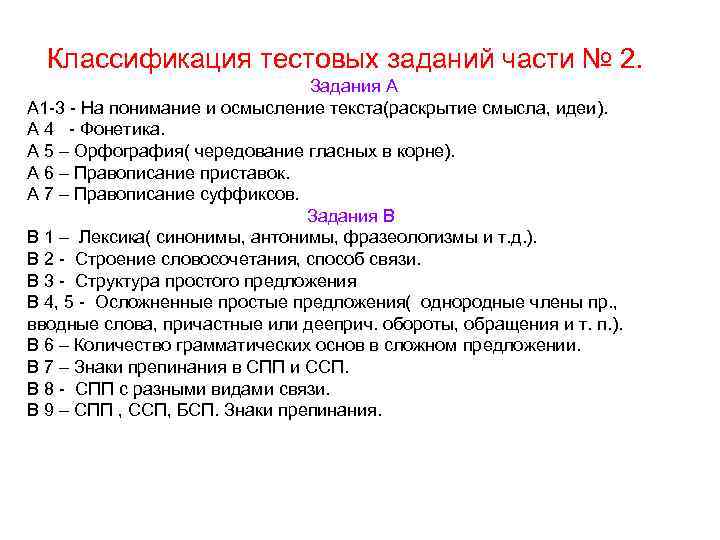 Классификация тестовых заданий части № 2. Задания А А 1 -3 - На понимание