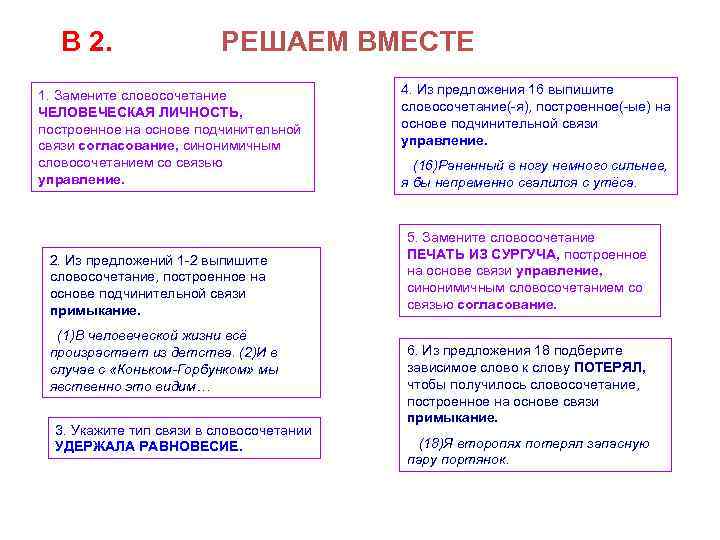 В 2. РЕШАЕМ ВМЕСТЕ 1. Замените словосочетание ЧЕЛОВЕЧЕСКАЯ ЛИЧНОСТЬ, построенное на основе подчинительной связи