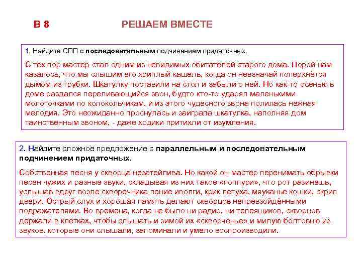 В 8 РЕШАЕМ ВМЕСТЕ 1. Найдите СПП с последовательным подчинением придаточных. С тех пор