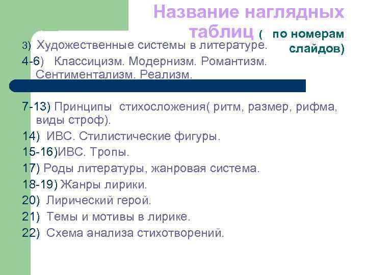 Название наглядных таблиц ( по номерам Художественные системы в литературе. 4 -6) Классицизм. Модернизм.