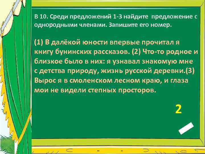 В 10. Среди предложений 1 -3 найдите предложение с однородными членами. Запишите его номер.