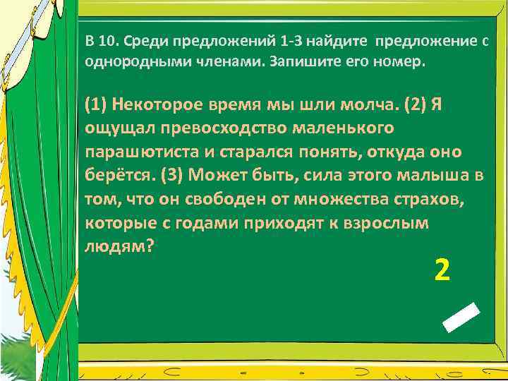 В 10. Среди предложений 1 -3 найдите предложение с однородными членами. Запишите его номер.