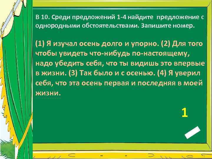 В 10. Среди предложений 1 -4 найдите предложение с однородными обстоятельствами. Запишите номер. (1)