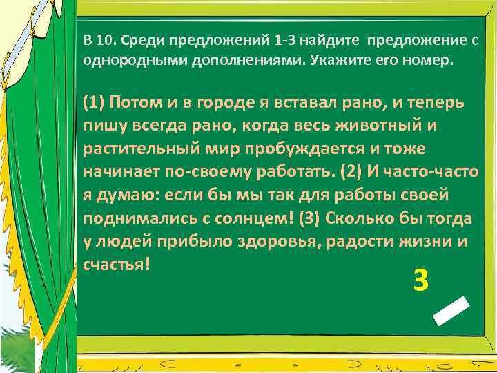 В 10. Среди предложений 1 -3 найдите предложение с однородными дополнениями. Укажите его номер.