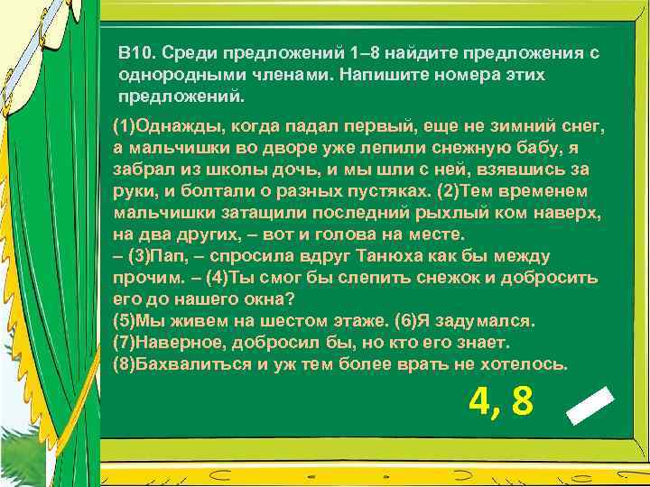 B 10. Среди предложений 1– 8 найдите предложения с однородными членами. Напишите номера этих