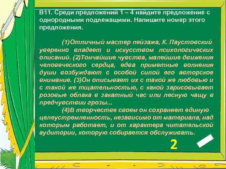 В 11. Среди предложений 1 – 4 найдите предложение с однородными подлежащими. Напишите номер