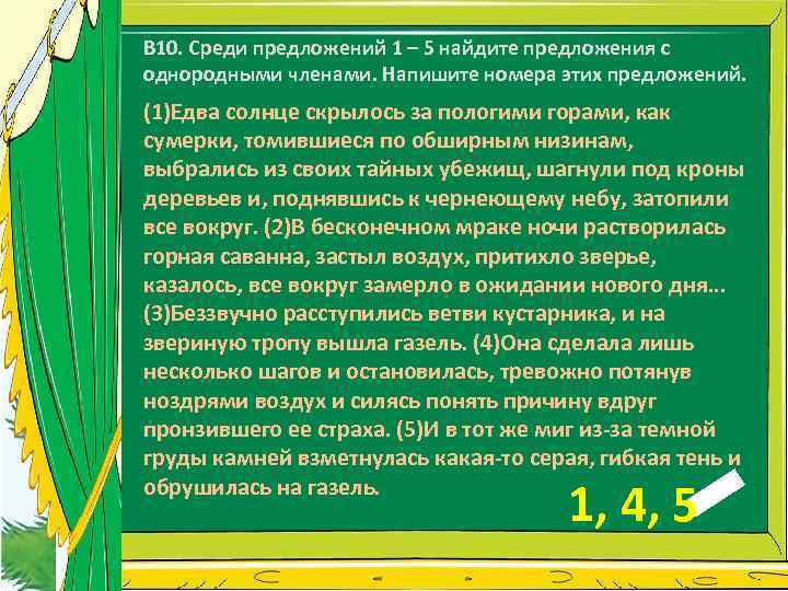 В 10. Среди предложений 1 – 5 найдите предложения с однородными членами. Напишите номера