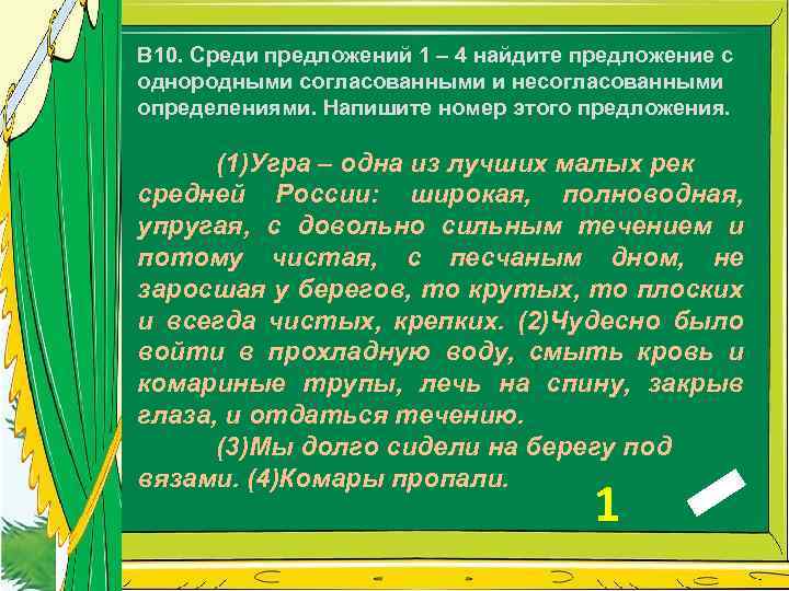 В 10. Среди предложений 1 – 4 найдите предложение с однородными согласованными и несогласованными