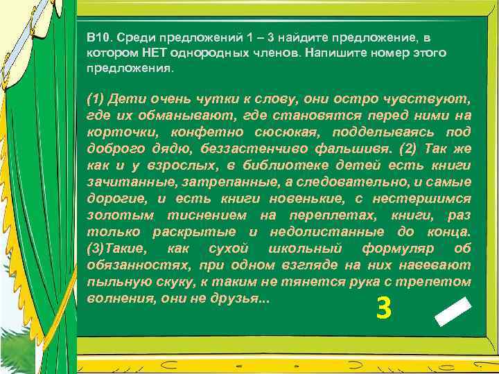 В 10. Среди предложений 1 – 3 найдите предложение, в котором НЕТ однородных членов.