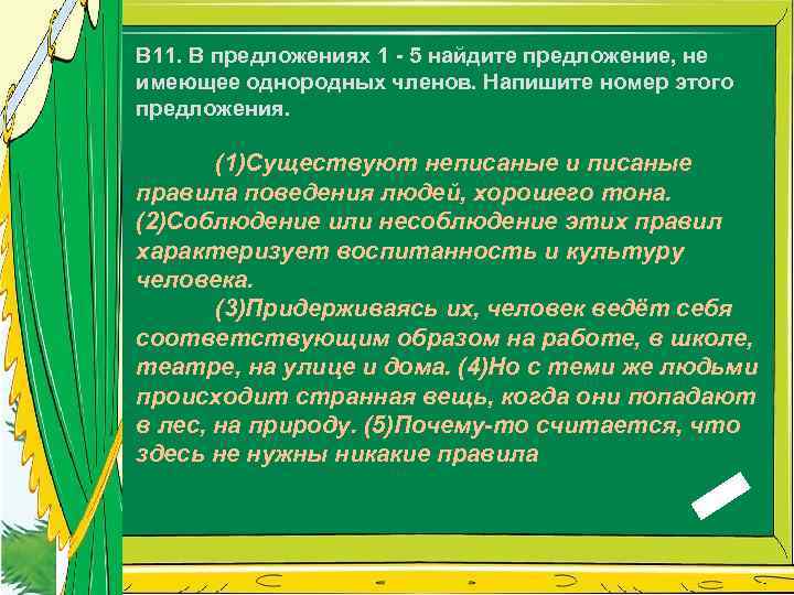 В 11. В предложениях 1 - 5 найдите предложение, не имеющее однородных членов. Напишите