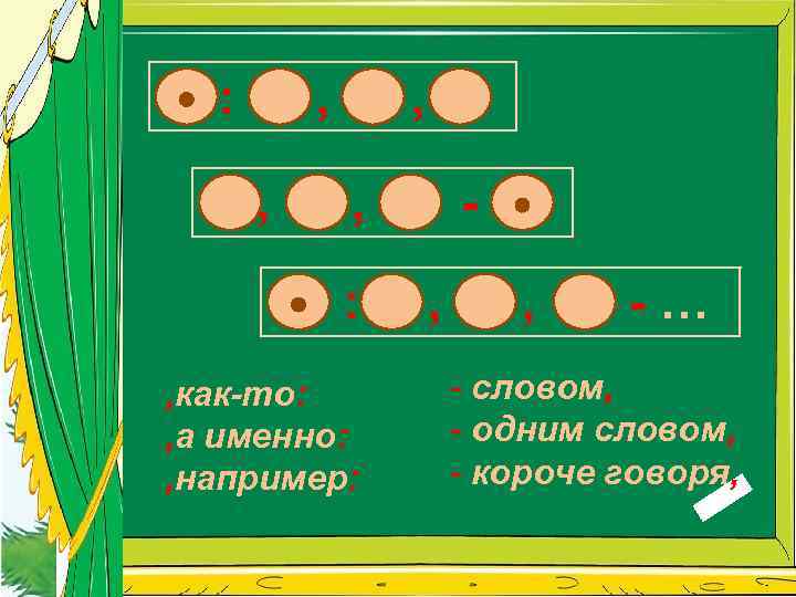 : , , : , как-то: , а именно: , например: , , -…