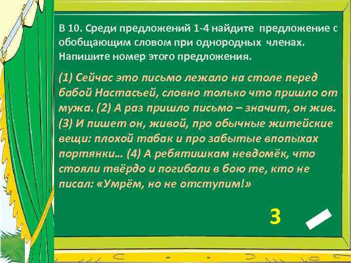 В 10. Среди предложений 1 -4 найдите предложение с обобщающим словом при однородных членах.