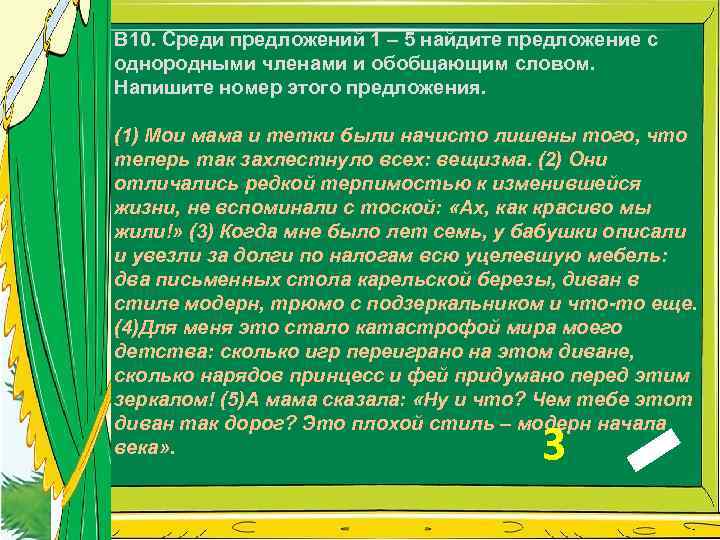 В 10. Среди предложений 1 – 5 найдите предложение с однородными членами и обобщающим