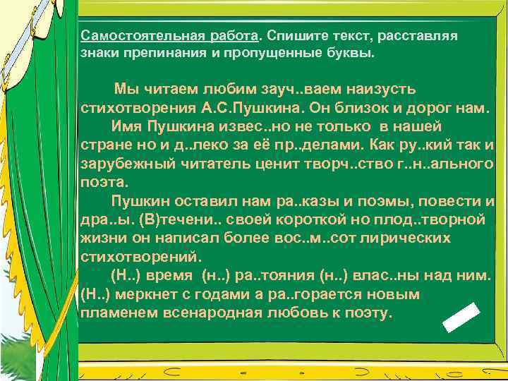 Самостоятельная работа. Спишите текст, расставляя знаки препинания и пропущенные буквы. Мы читаем любим зауч.