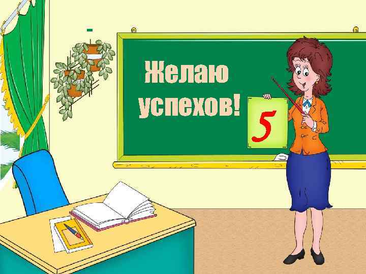 Желаю успехов! 5 