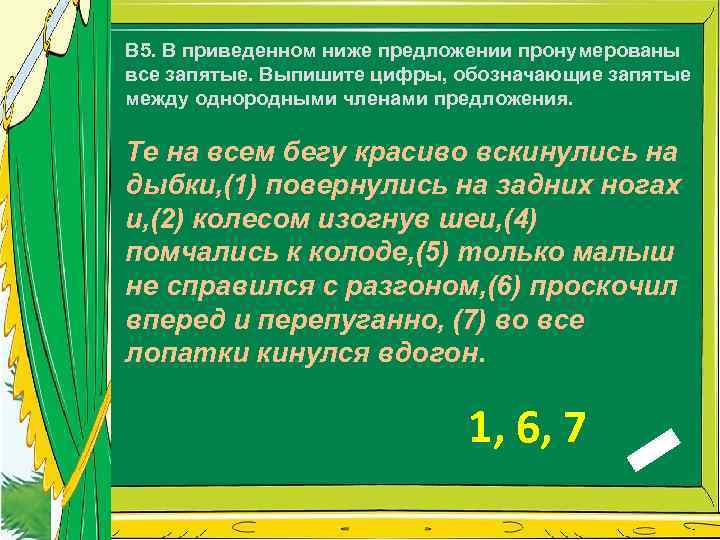 В 5. В приведенном ниже предложении пронумерованы все запятые. Выпишите цифры, обозначающие запятые между