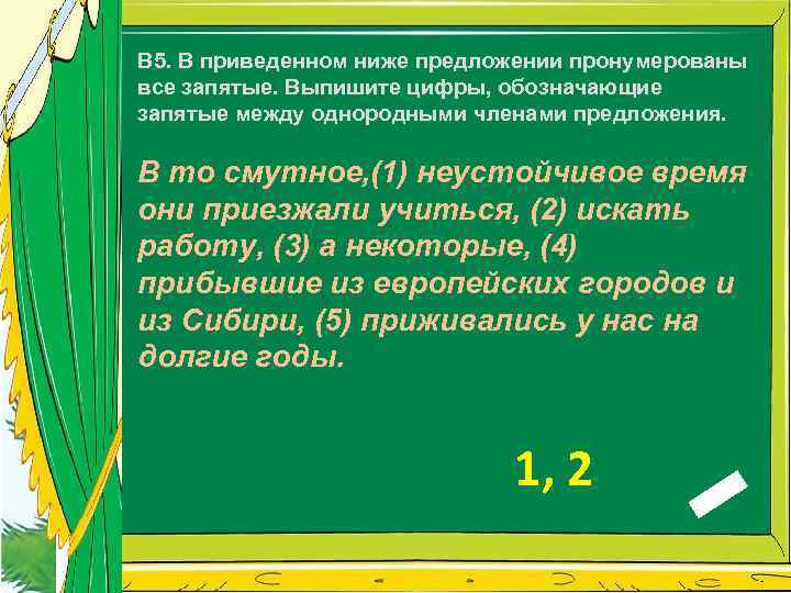 В 5. В приведенном ниже предложении пронумерованы все запятые. Выпишите цифры, обозначающие запятые между