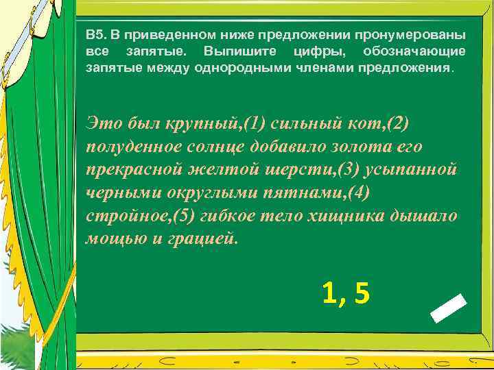 В 5. В приведенном ниже предложении пронумерованы все запятые. Выпишите цифры, обозначающие запятые между