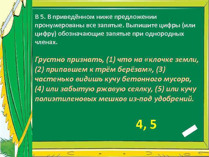 В 5. В приведённом ниже предложении пронумерованы все запятые. Выпишите цифры (или цифру) обозначающие