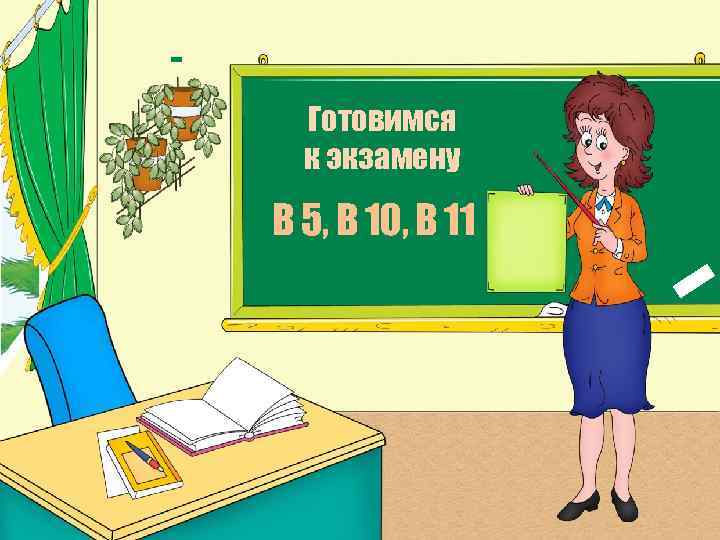 Готовимся к экзамену В 5, В 10, В 11 