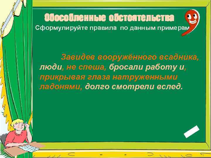 Обособленные обстоятельства Сформулируйте правила по данным примерам Завидев вооружённого всадника, люди, не спеша, бросали