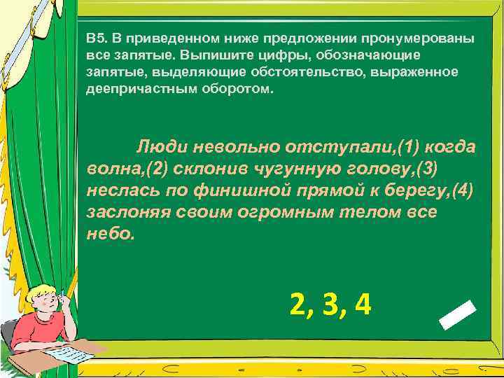 В 5. В приведенном ниже предложении пронумерованы все запятые. Выпишите цифры, обозначающие запятые, выделяющие