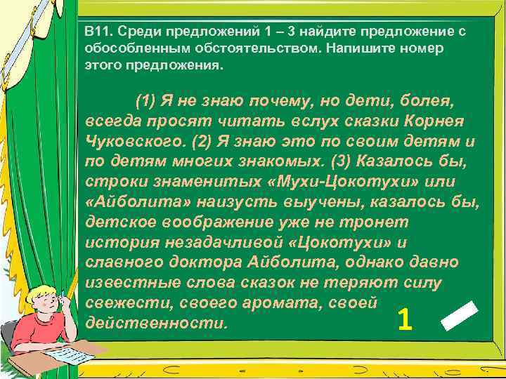 В 11. Среди предложений 1 – 3 найдите предложение с обособленным обстоятельством. Напишите номер