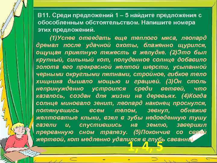В 11. Среди предложений 1 – 5 найдите предложения с обособленным обстоятельством. Напишите номера