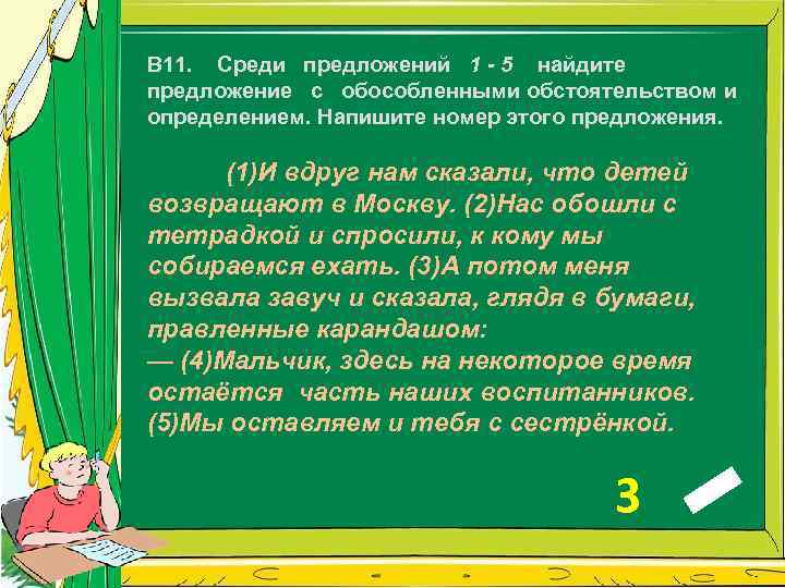 В 11. Среди предложений 1 - 5 найдите предложение с обособленными обстоятельством и определением.