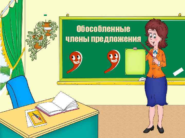 Обособленные члены предложения 