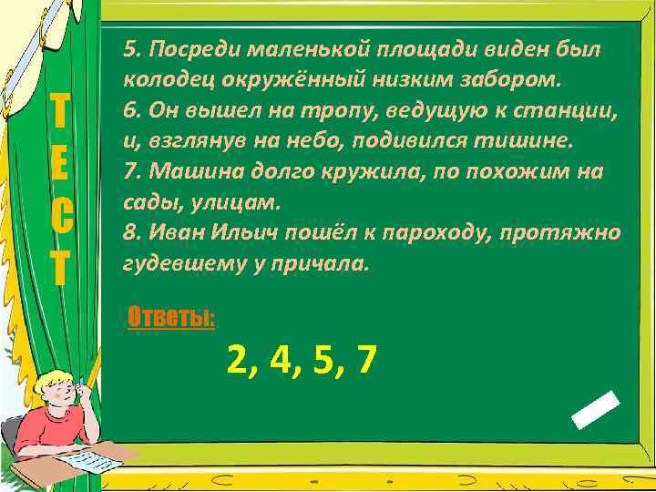 Т Е С Т 5. Посреди маленькой площади виден был колодец окружённый низким забором.