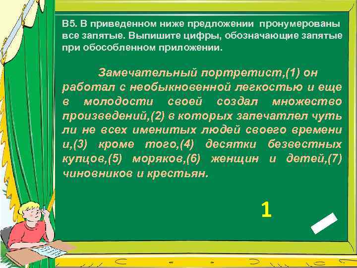 В 5. В приведенном ниже предложении пронумерованы все запятые. Выпишите цифры, обозначающие запятые при