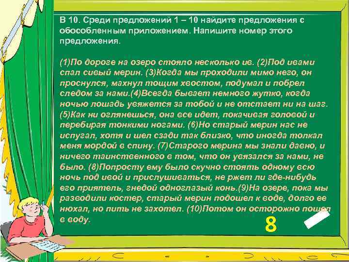 В 10. Среди предложений 1 – 10 найдите предложения с обособленным приложением. Напишите номер