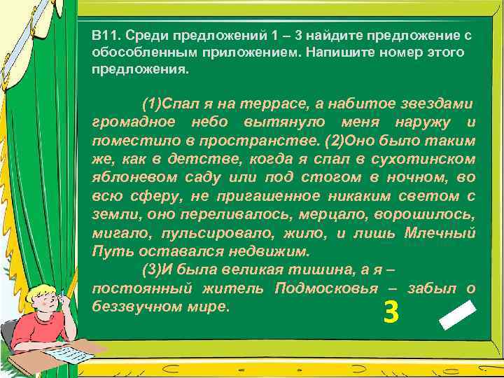 В 11. Среди предложений 1 – 3 найдите предложение с обособленным приложением. Напишите номер