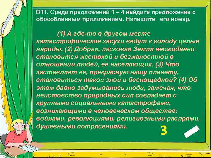 В 11. Среди предложений 1 – 4 найдите предложение с обособленным приложением. Напишите его