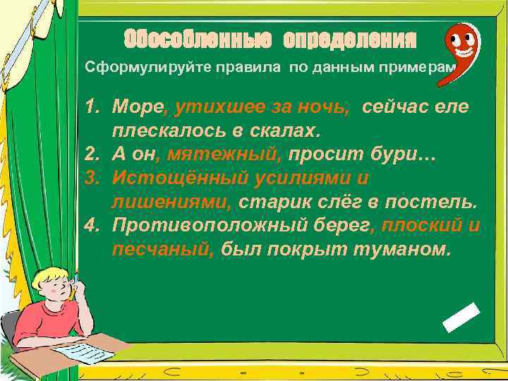 Обособленные определения Сформулируйте правила по данным примерам 1. Море, утихшее за ночь, сейчас еле
