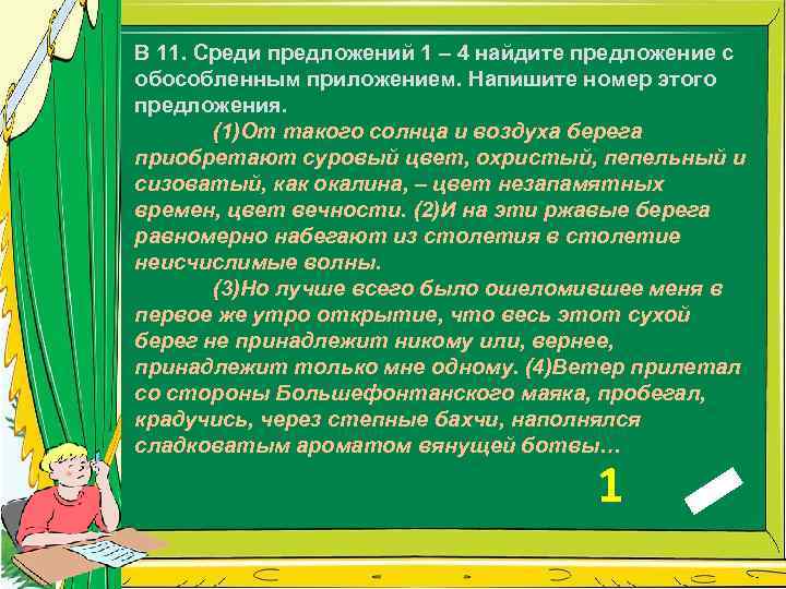 В 11. Среди предложений 1 – 4 найдите предложение с обособленным приложением. Напишите номер