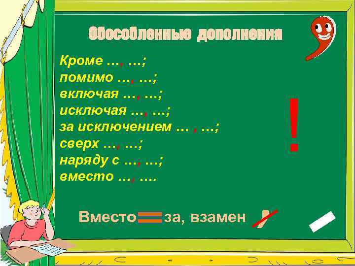 Обособленные дополнения Кроме …, …; помимо …, …; включая …, …; исключая …, …;