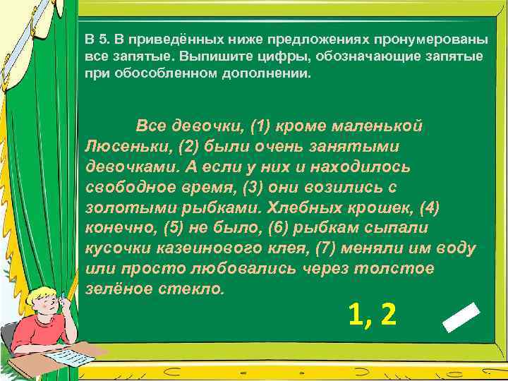 В 5. В приведённых ниже предложениях пронумерованы все запятые. Выпишите цифры, обозначающие запятые при