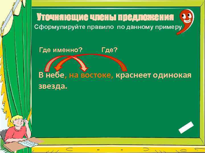 Уточняющие члены предложения Сформулируйте правило по данному примеру Где именно? Где? В небе, на