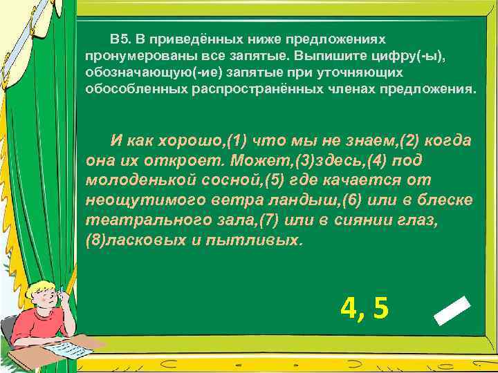 B 5. В приведённых ниже предложениях пронумерованы все запятые. Выпишите цифру(-ы), обозначающую(-ие) запятые при