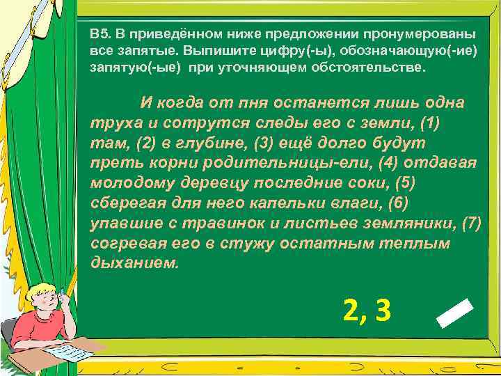 В приведенном предложении пронумерованы все запятые. Выпишите цифры обозначающие запятые при уточняющих обстоятельстве. И когда от пня останется лишь одна. И когда от пня останется лишь одна труха и сотрутся следы его с земли. Сочинение рассуждение и когда от пня останется лишь одна.