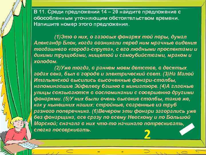 В 11. Среди предложений 14 – 20 найдите предложение с обособленным уточняющим обстоятельством времени.