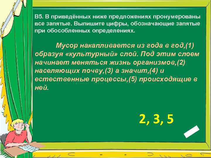 В 5. В приведённых ниже предложениях пронумерованы все запятые. Выпишите цифры, обозначающие запятые при