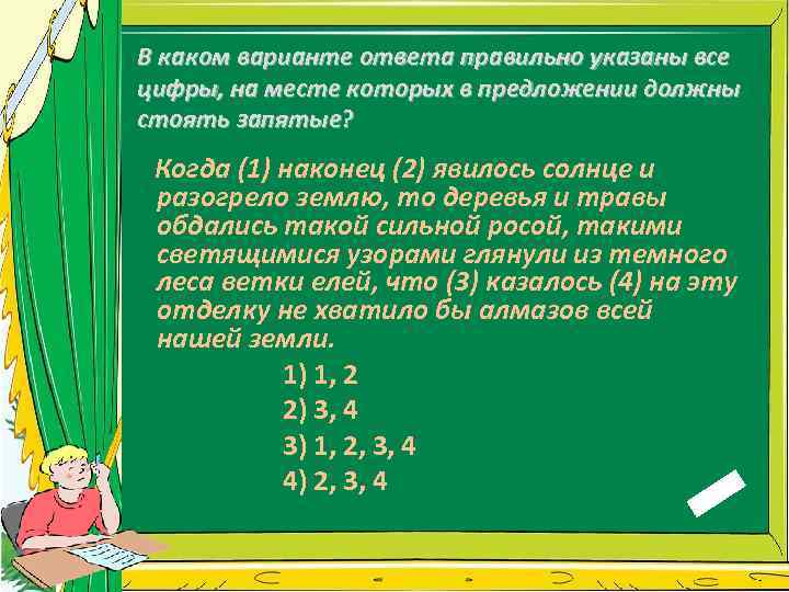 В каком варианте ответа правильно указаны все цифры, на месте которых в предложении должны