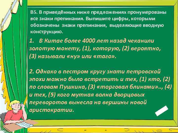 В 5. В приведённых ниже предложениях пронумерованы все знаки препинания. Выпишите цифры, которыми обозначены